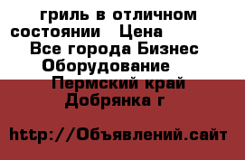 гриль в отличном состоянии › Цена ­ 20 000 - Все города Бизнес » Оборудование   . Пермский край,Добрянка г.
